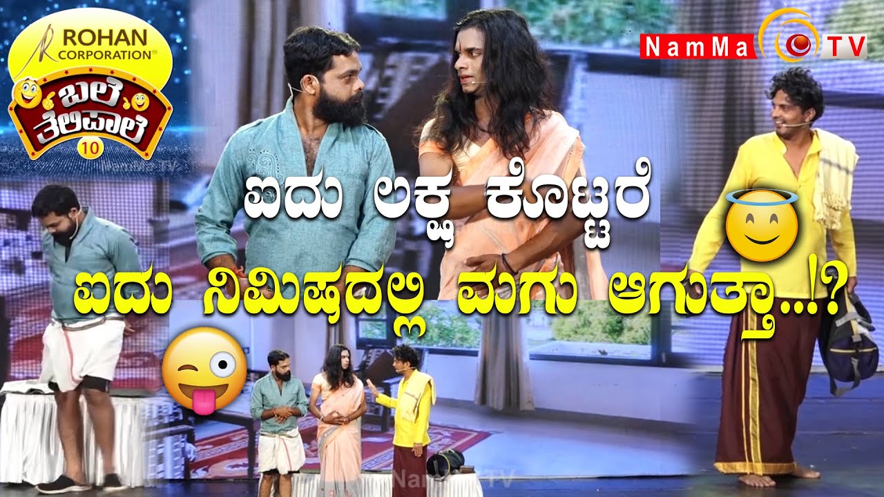 ಬಲೆ ತೆಲಿಪಾಲೆ | ಐದು ಲಕ್ಷ ಕೊಟ್ಟರೆ ಐದು ನಿಮಿಷದಲ್ಲಿ ಮಗು ಆಗುತ್ತಾ..!? | Baletelipale season 10, Ep-11