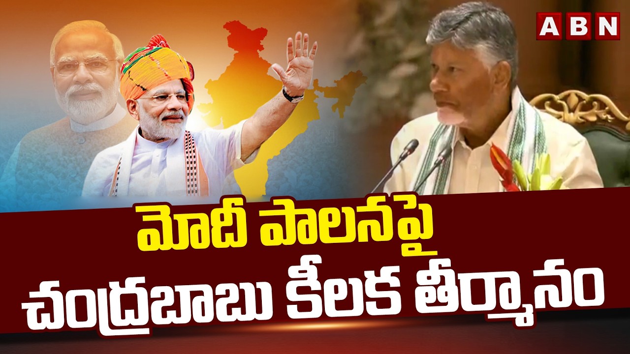 మోదీ పాలనపై చంద్రబాబు కీలక తీర్మానం | CM Chandrababu Resolution On PM MODI 12yrs Ruling | ABN