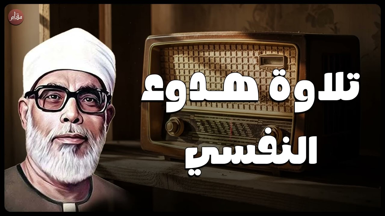 من أجمل ما قرأ الشيخ الحصري | تلاوة تبعث الهدوء والسكينة في القلب