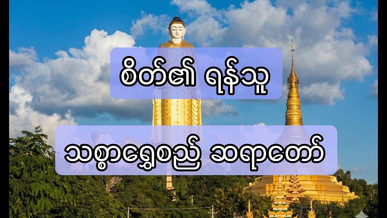 စိတ်၏ရန်သူ ၊သစ္စာရွှေစည်ဆရာတော်
