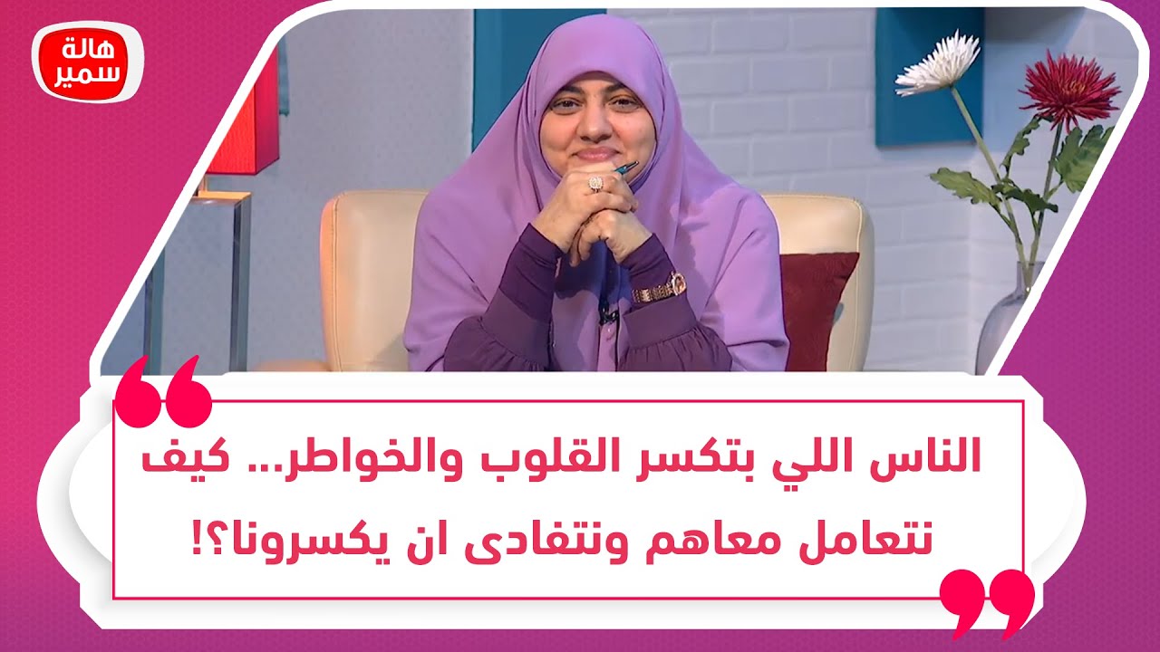 الناس اللي بتكسر القلوب والخواطر... كيف نتعامل معاهم ونتفادى ان يكسرونا؟!