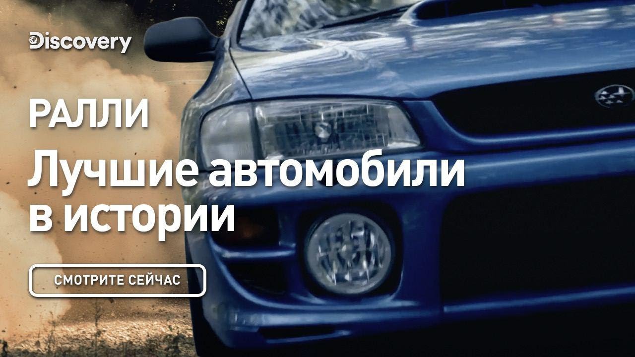 Ралли | Лучшие автомобили в истории | Discovery