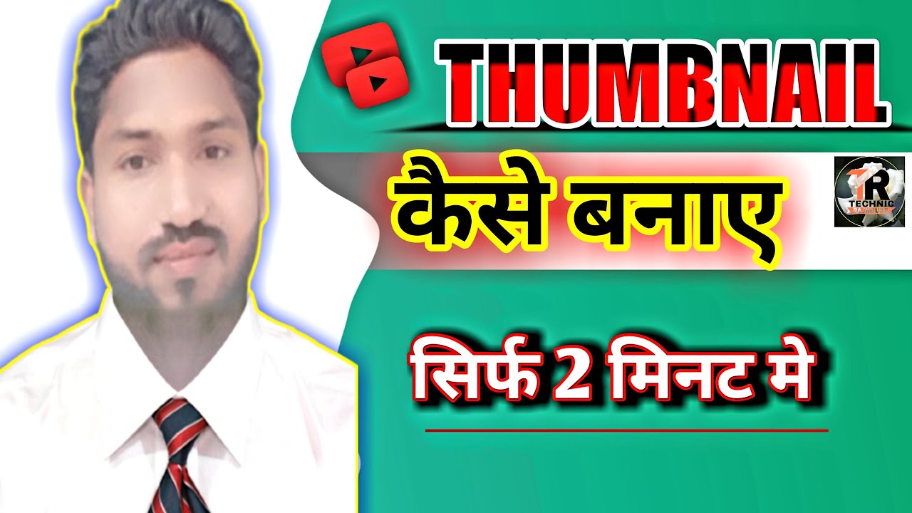 Thumbnail Banana Seekho|Manoj dey jaisa thumbnail kaise banaye/Technic Rajkumar @ManojDey/