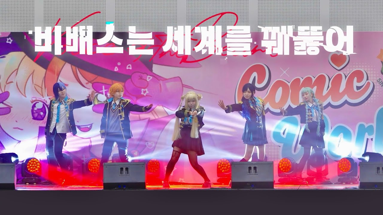제 329회 청주 코믹월드 토요일ㅣ비배스는세계를꿰뚫어ㅣ무대 FULL CAMㅣ光線歌 + DAYBREAK FRONTLINEㅣVivid BAD SQUAD
