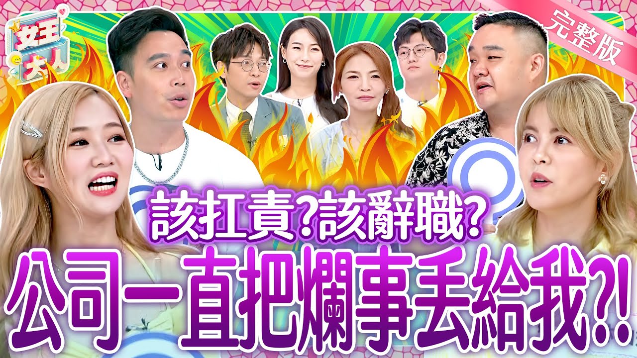 職場文化水很深！勇敢做自己派 VS. 認分扛責社畜派～誰更有理？！Workplace culture《女王大人Hi Onni》7-37／20250918