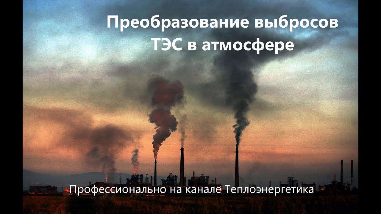Преобразование выбросов в атмосфере