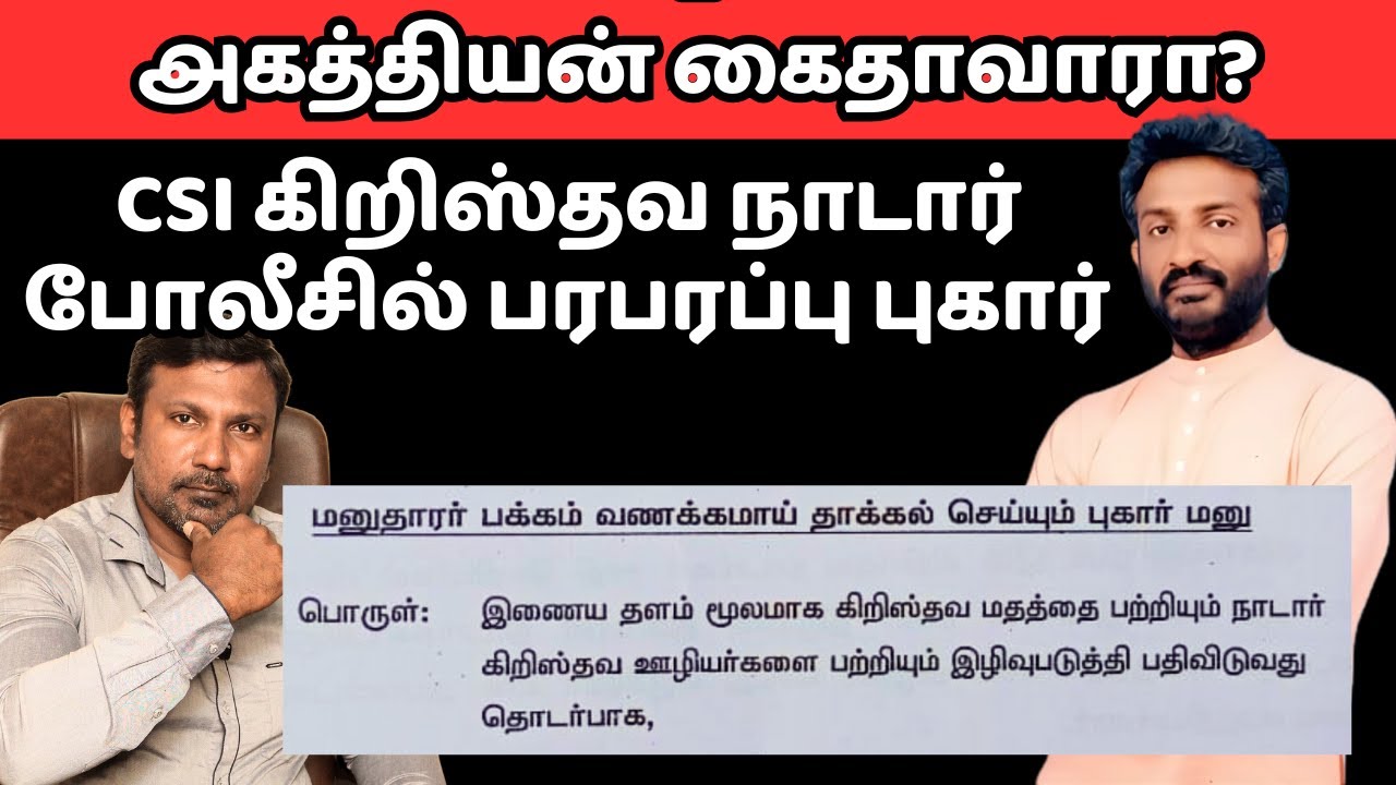 அகத்தியன் கைதாவாரா? CSI கிறிஸ்தவ நாடார் போலீசில் புகார்! அகத்தியன் சாதி பிரிவினையை தூண்டுகிறாரா?