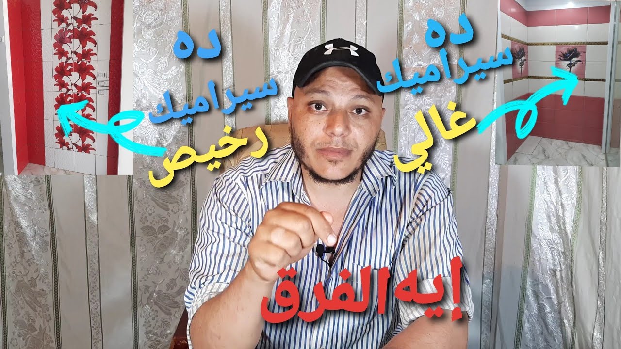 إيه الفرق بين السيراميك_الغالي والرخيص _سلسلة معلومة ع الماشي حلقة رقم(13)