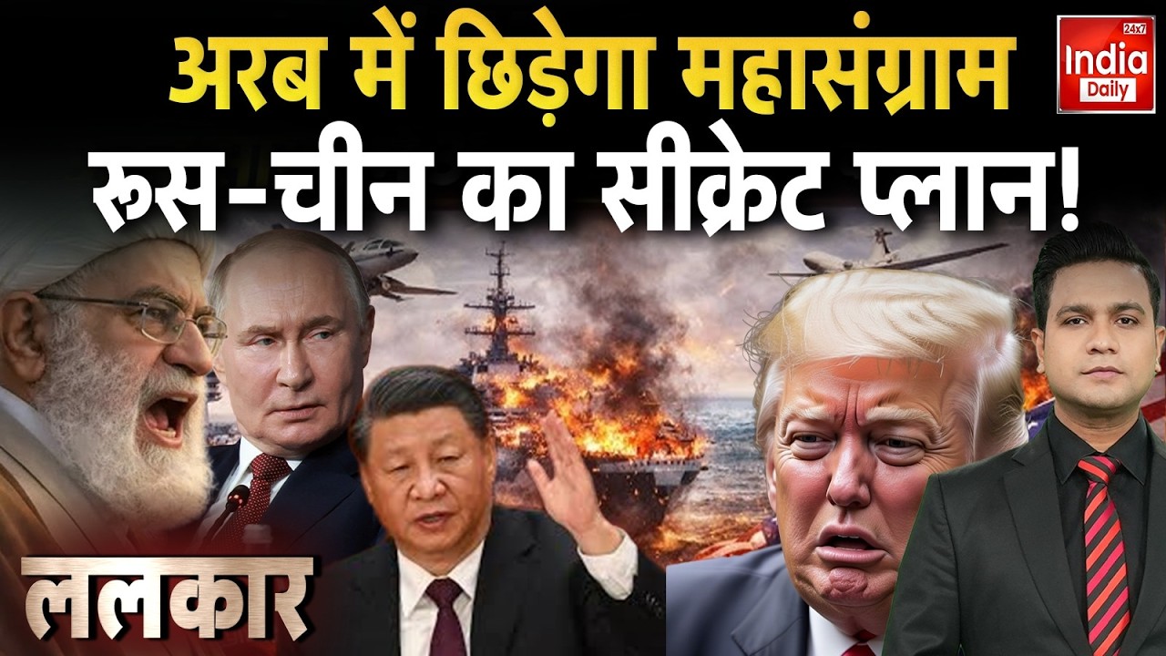 Iran Russia China America War: अरब में छिड़ेगा महासंग्राम, रूस-चीन का सीक्रेट प्लान ! Trump Khamenei