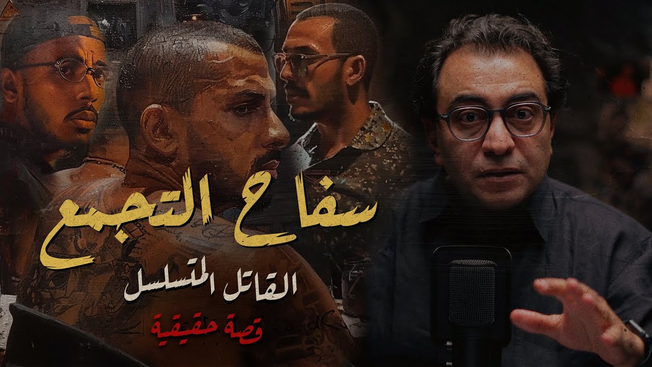 سـ فاح التجمع .. القاتـــ ــل المتسلسل  | القصة من البداية