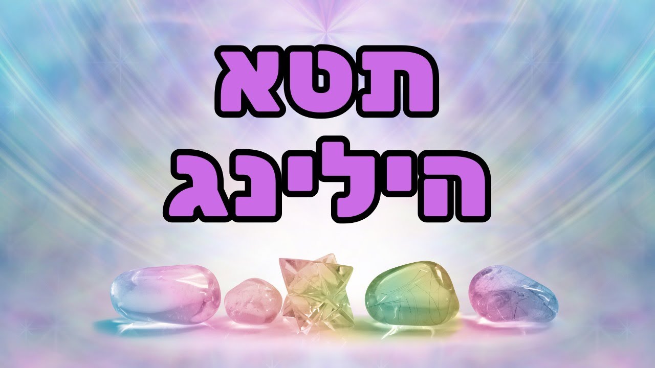 תטא הילינג לריפוי הגוף והנפש - נגה בן ישראל