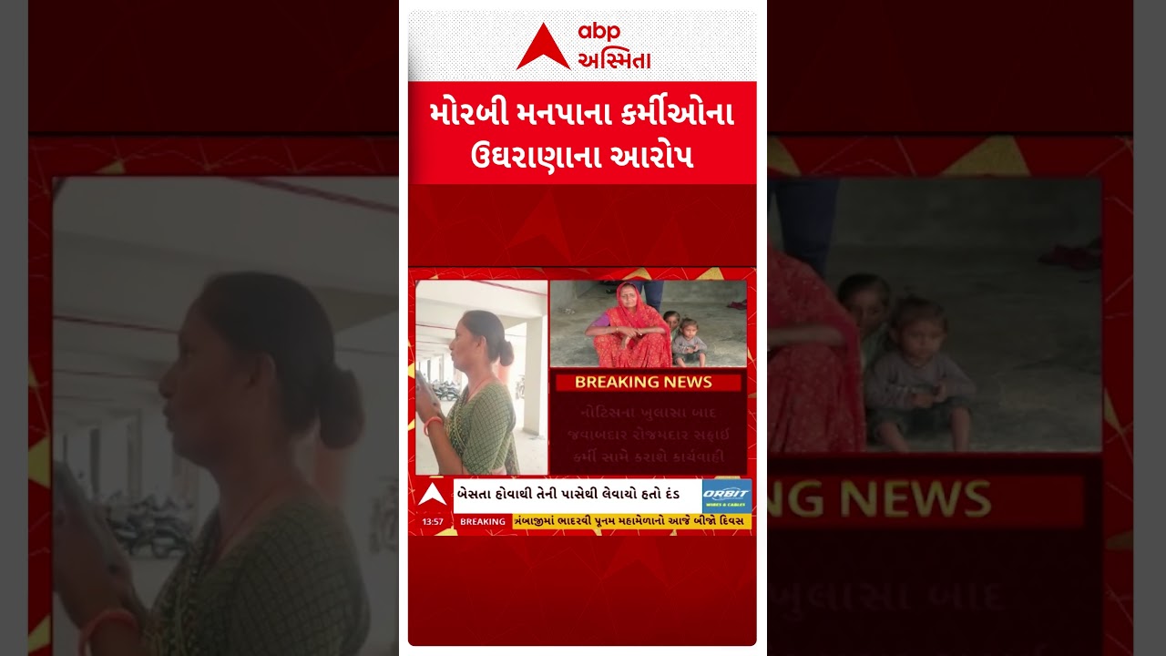 Morbi News | મોરબી મનપાના કર્મીઓના ઉઘરાણાના આરોપ મુદ્દે કમિશનરની સ્પષ્ટતા