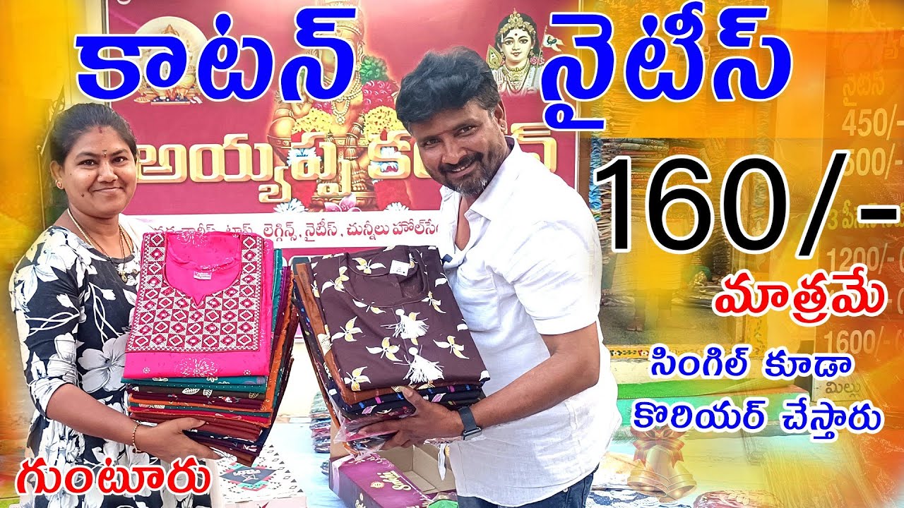 #Guntur హోల్ సేల్ కాటన్ నైటీస్ వీడియో👉160/- నుండే Cotton Nighties Wholesale | Cotton Nighties Price 