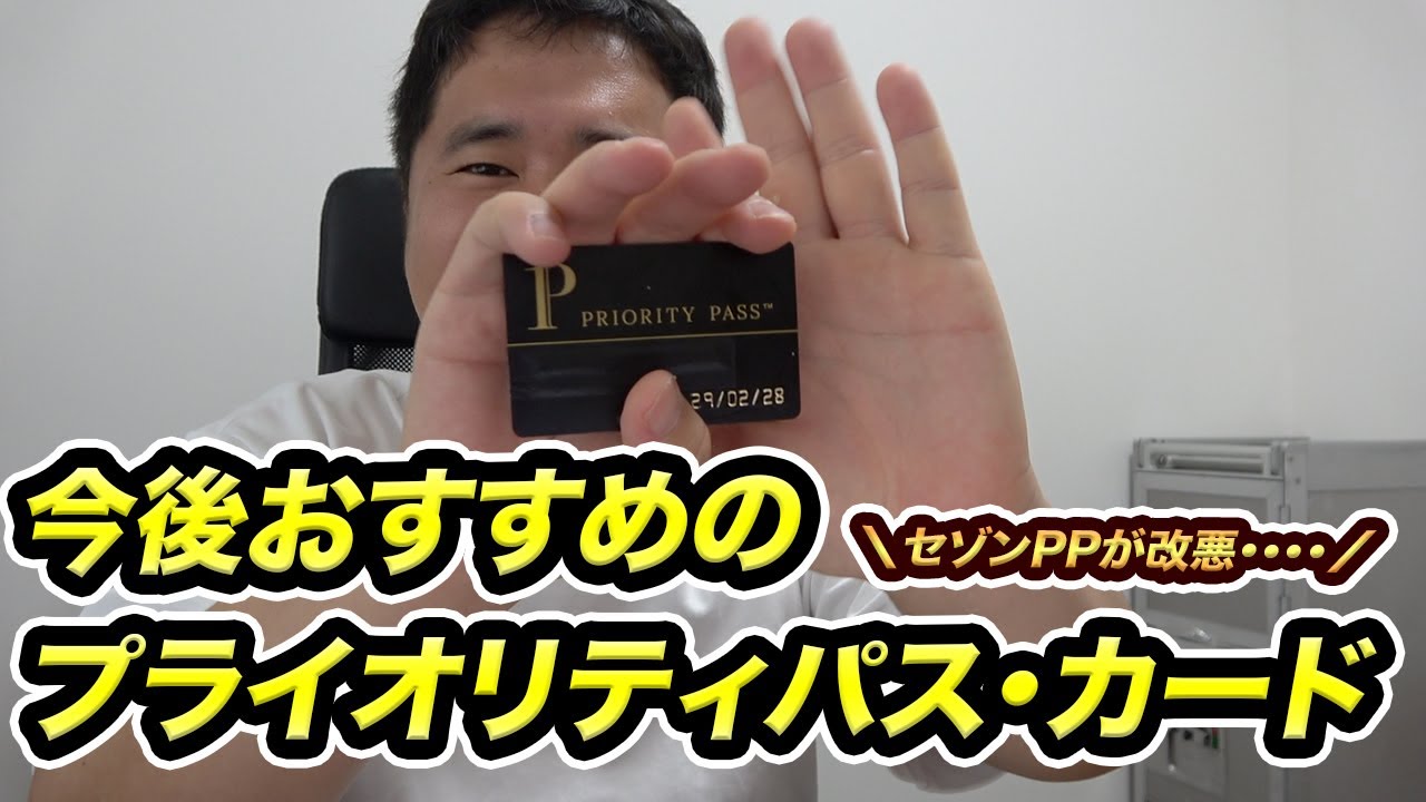 今後おすすめのプライオリティパス付きクレジットカードを紹介【セゾンが改悪】