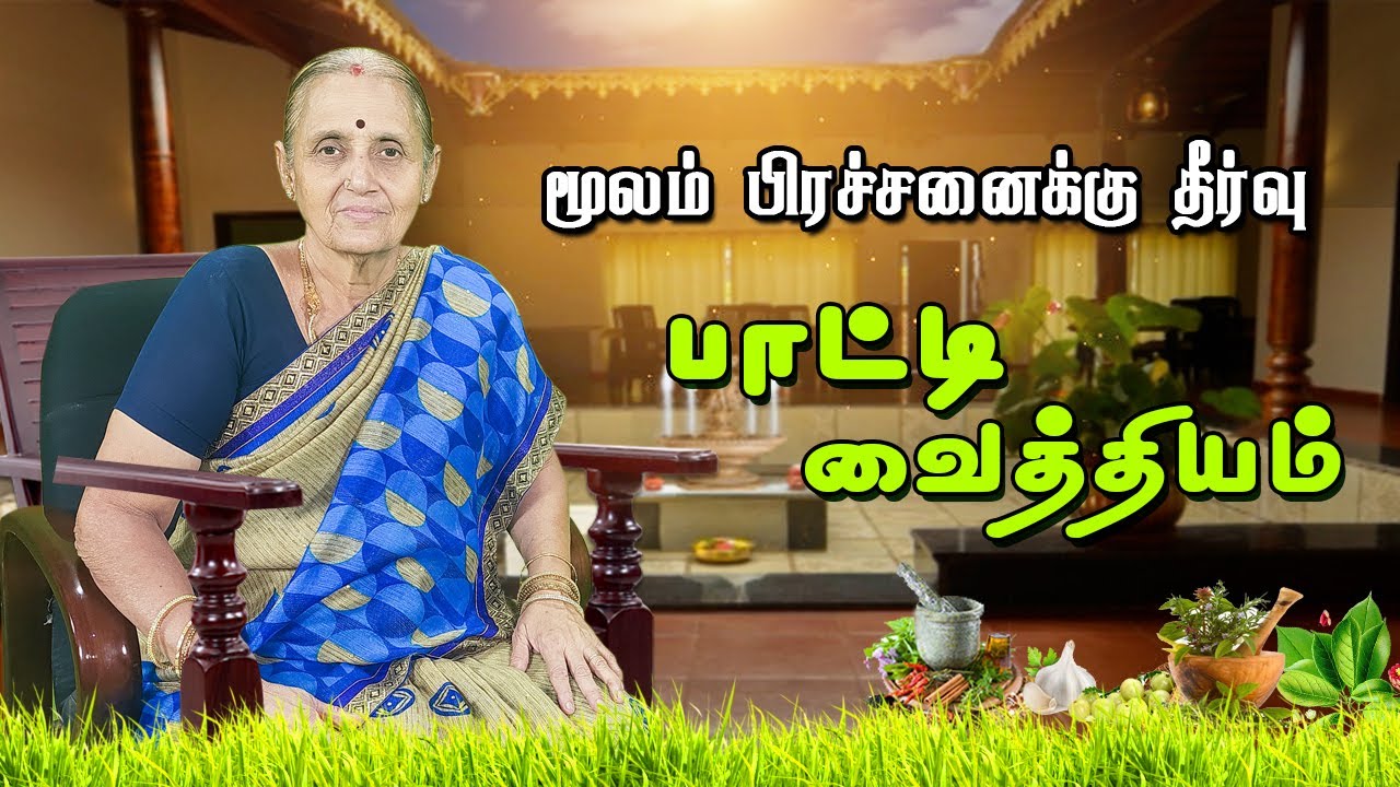 மூலம் பிரச்சனைக்கு தீர்வு | பாட்டி வைத்தியம் | Hemorrhoids | Piles | Patti Vaithiyam |  Captain Tv