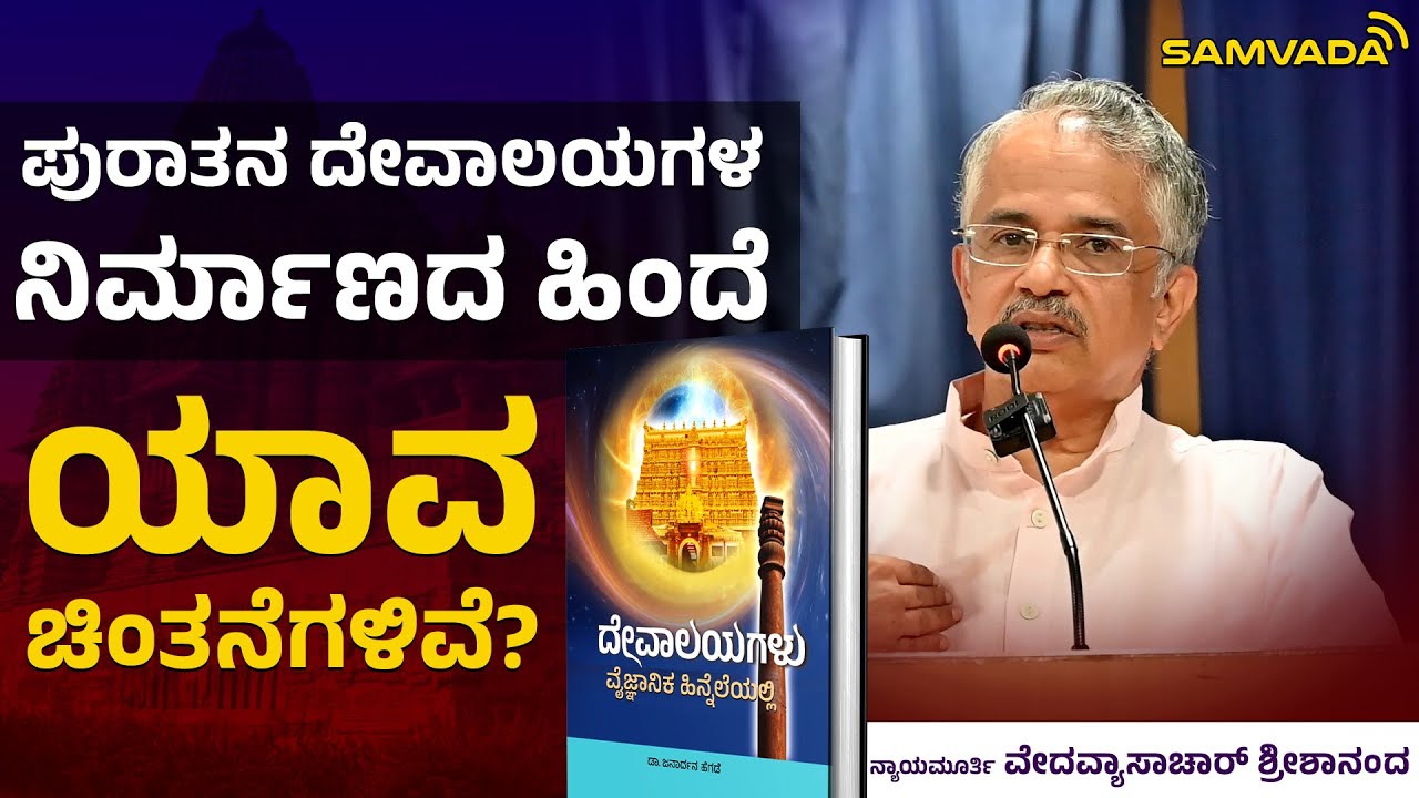ಪುರಾತನ ದೇವಾಲಯಗಳ ನಿರ್ಮಾಣದ ಹಿಂದೆ ಯಾವ ಚಿಂತನೆಗಳಿವೆ? | ನ್ಯಾಯಮೂರ್ತಿ ವೇದವ್ಯಾಸಾಚಾರ್‌ ಶ್ರೀಶಾನಂದ