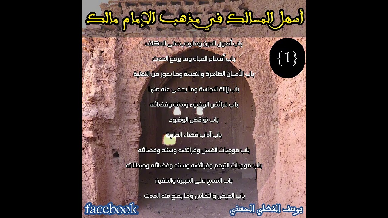 أسهل المسالك في مذهب الإمام مالك على الطريقة المغربية   جزء الأول