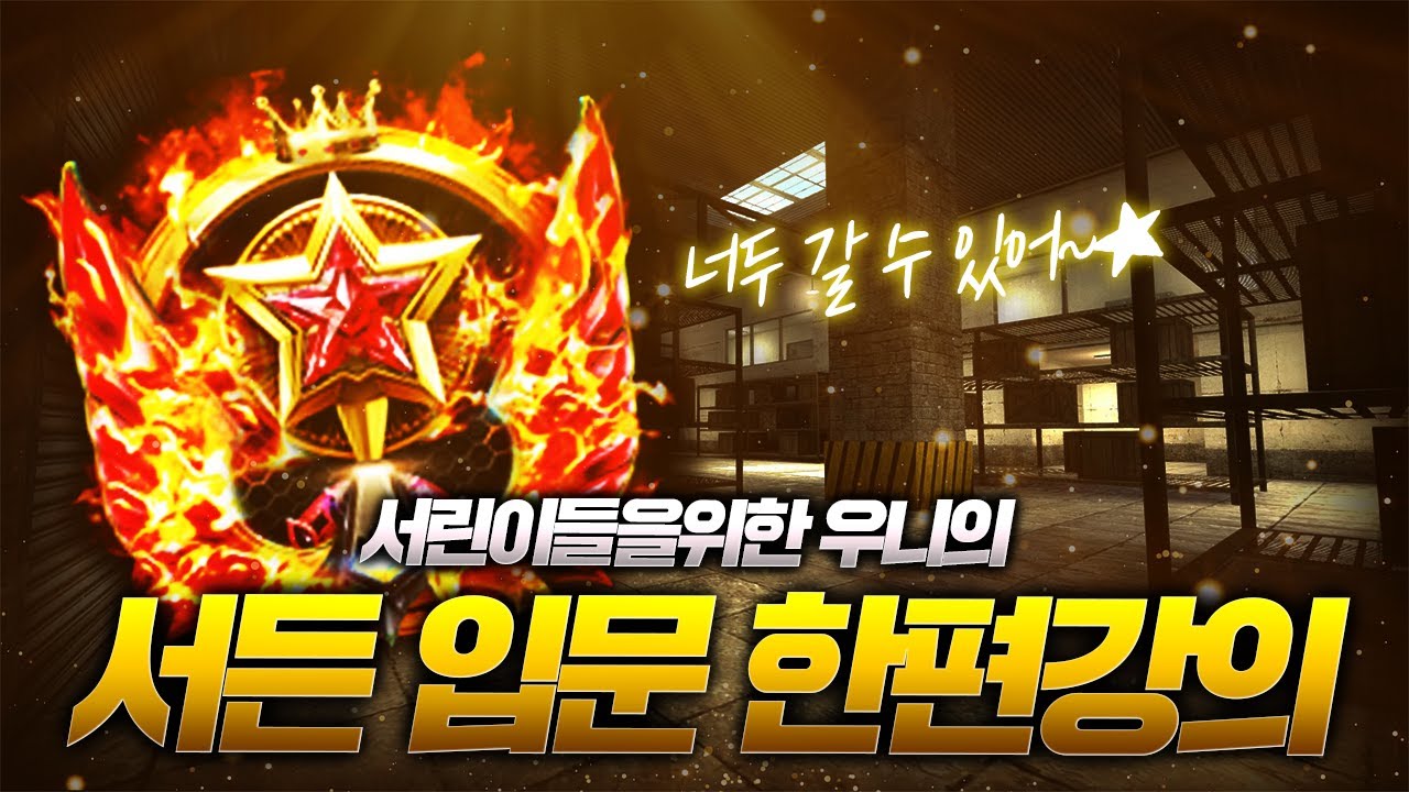 우은영의 서든 초보자분들을 위한 기초 강의 【Part. 0】