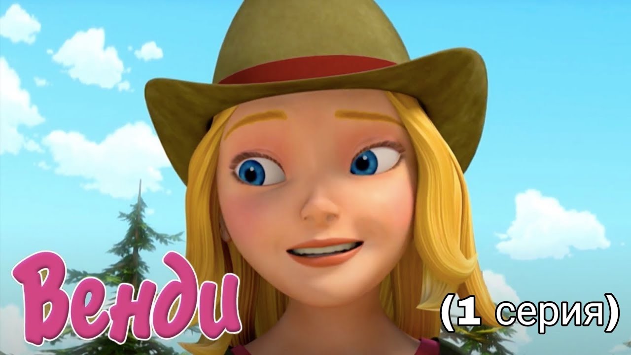 Мультик ВЕНДИ 👩 🦰  По Следу! Охота на призраков 1 серия 🐴  ПРЕМЬЕРА! Про Лошадей!