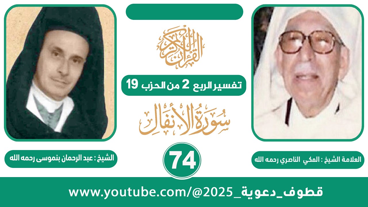 تفسير الربع 2 من الحزب 19  للشيخ المكي الناصري II قراءة الشيخ عبد الرحمان بنموسى (رحمهما الله)