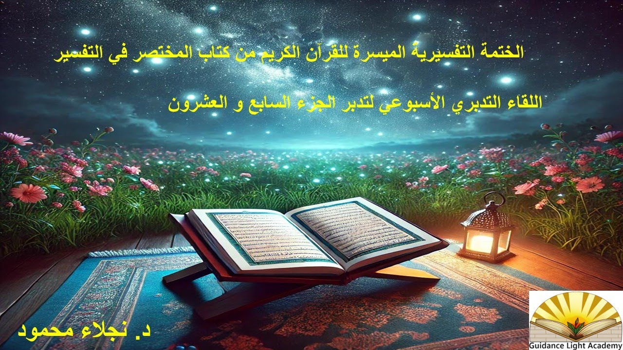 تدبر الجزء السابع و العشرون من القرأن الكريم