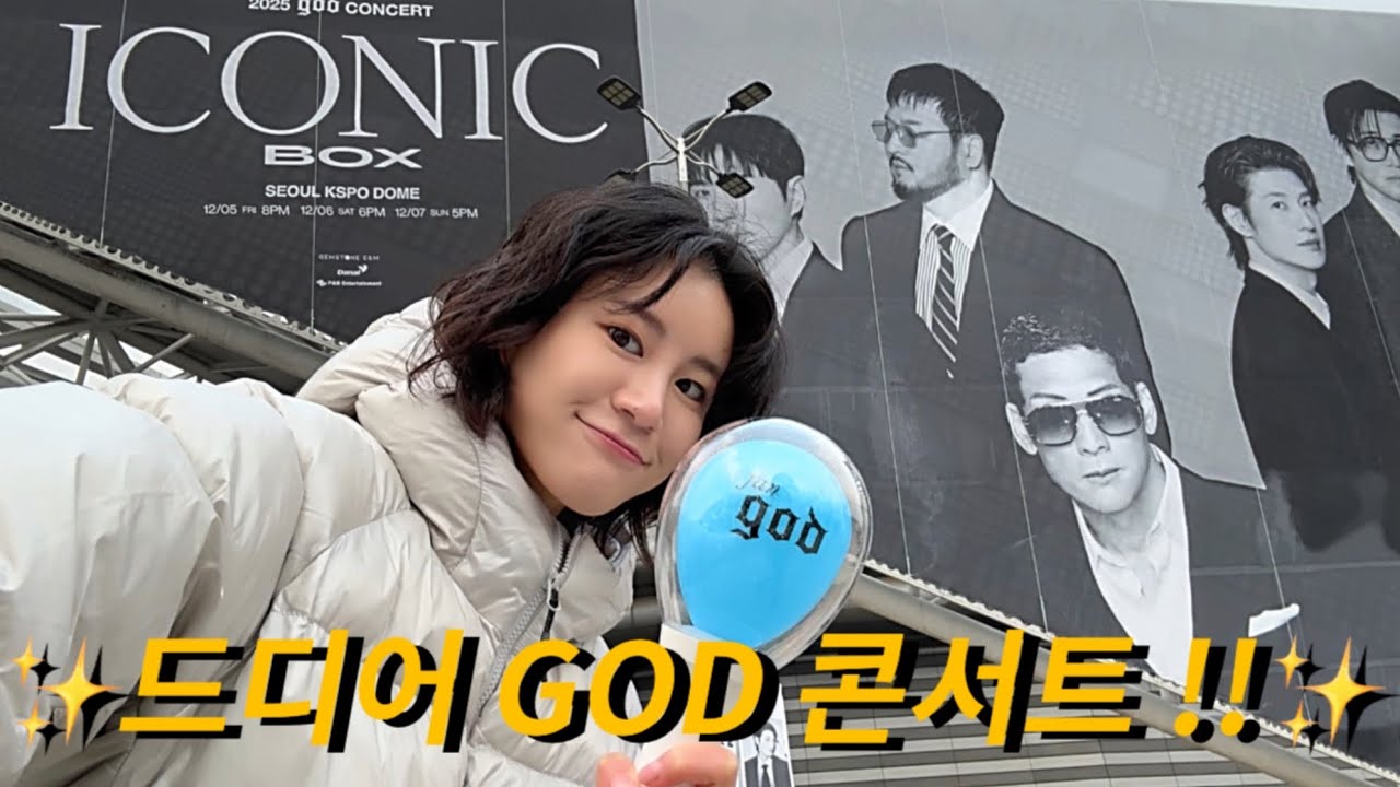 2025 god 콘서트 후기 | 왜 국민그룹인지 알겠더라🥹 | 내 버킷리스트 이룬날 그들이 주는 감동 그리고 행복 사랑해 그리고 기억해🩵