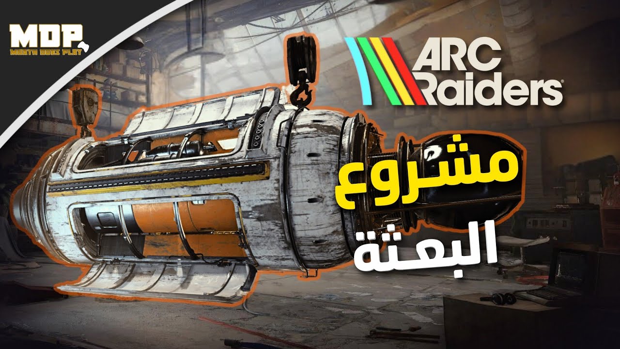 شرح Arc Raiders الجزء 4 - المشروع