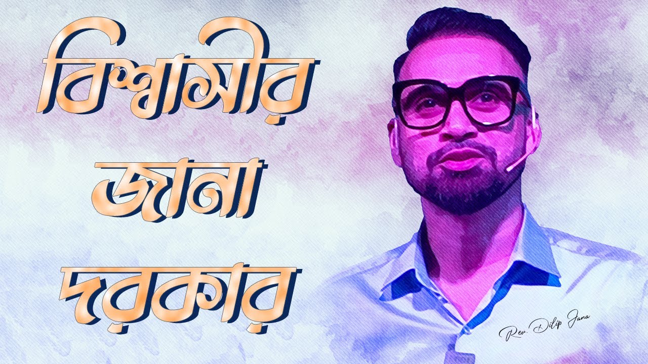 বিশ্বাসীর জানা দরকার || Bengali Sermon || Rev. Dilip Jana