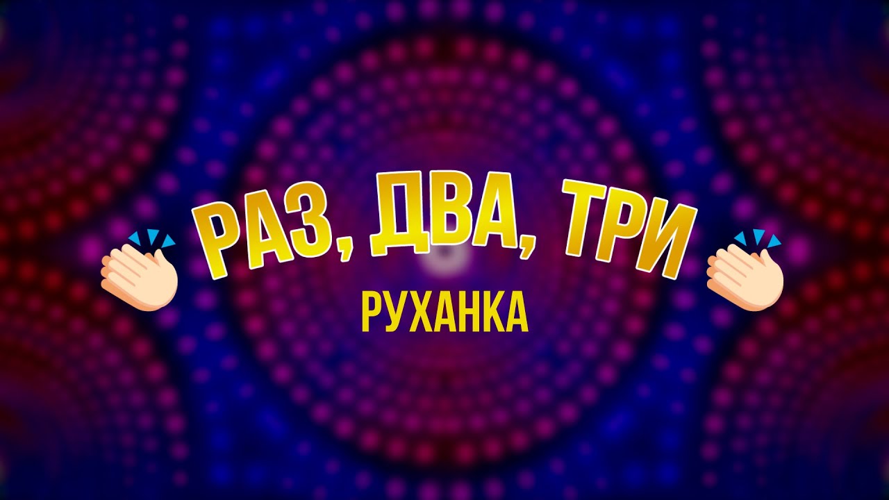 РАЗ, ДВА, ТРИ | Руханка для дітей | Kids song