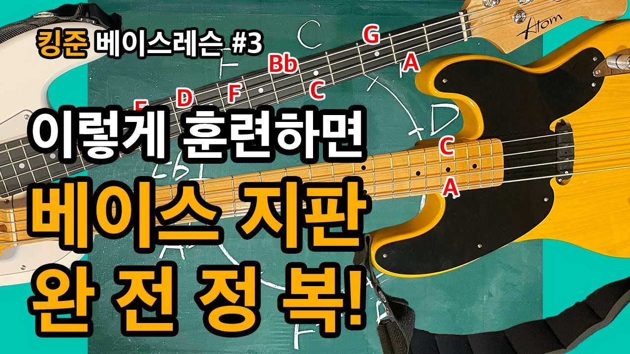베이스 지판 외우기 꿀팁 | 하루 15분씩 15일로 핑거보드 평생 기억하기 [킹준 베이스레슨 3화] 5도권을 활용한 암기 요령