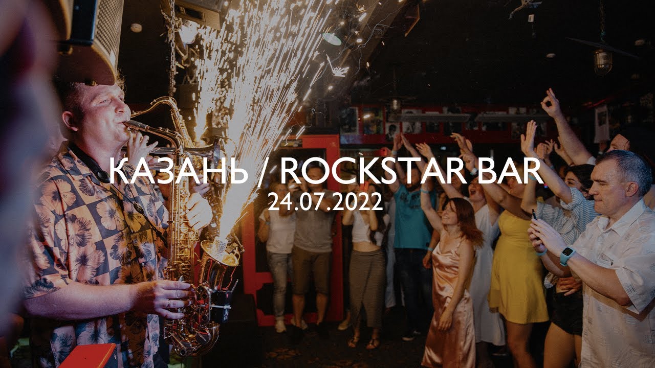 КАЗАНЬ / ROCKSTAR BAR / 24.07.2022 / JUST BRASS