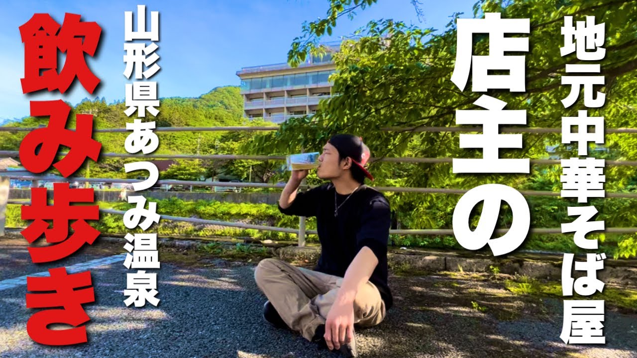 【あつみ温泉】地元飲み歩きスポットを巡る！！【山形県鶴岡市】