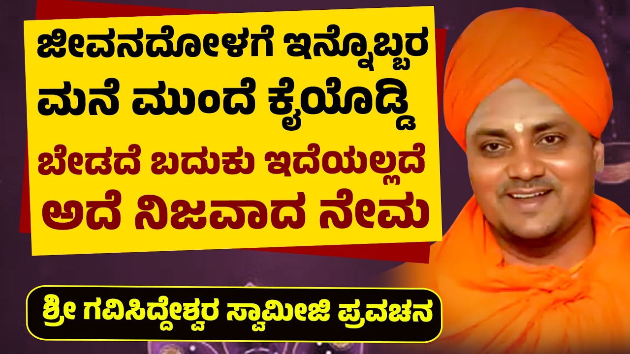ಜೀವನದೋಳಗೆ ಇನ್ನೊಬ್ಬರ ಮನೆ ಮುಂದೆ ಕೈಯೊಡ್ಡಿ ಬೇಡದೆ ಬದುಕು ಇದೆಯಲ್ಲದೆ ಅದೆ ನಿಜವಾದ ನೇಮ | Gavisiddeswara Swamij