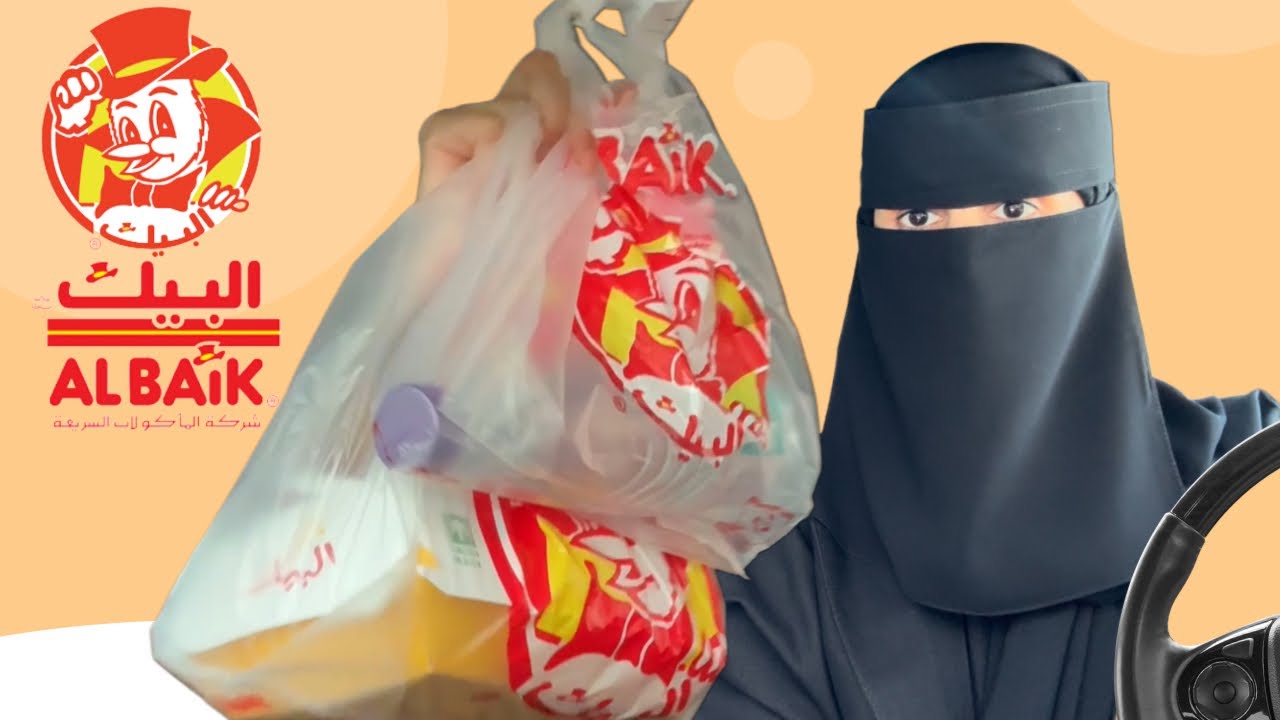 وجبة من مطعم البيك | مسحب البيك