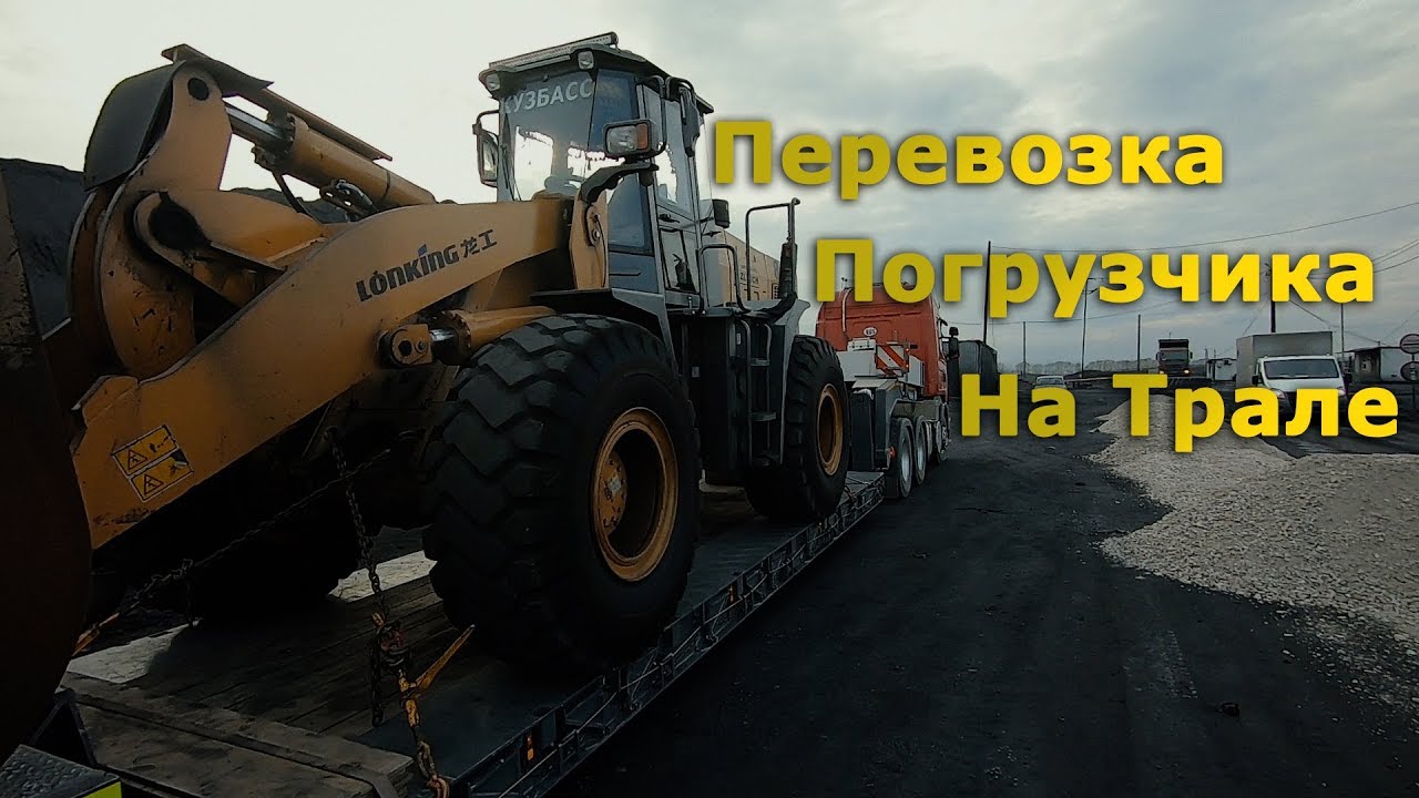 Перевозка Погрузчика LONKING на Трале