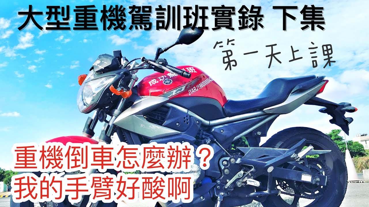 2021/05/10重機課程 第一天 下 @ 台南市永康區 倒車了怎麼辦 成功大型重機考照駕訓班 陳良吉 27號教練 定圓