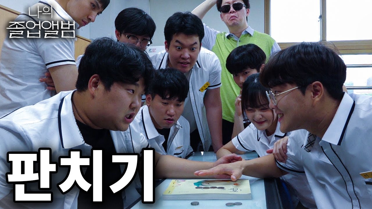 2017년 고등학생들은 어떤 유흥을 즐겼을까? - [나의 졸업앨범]