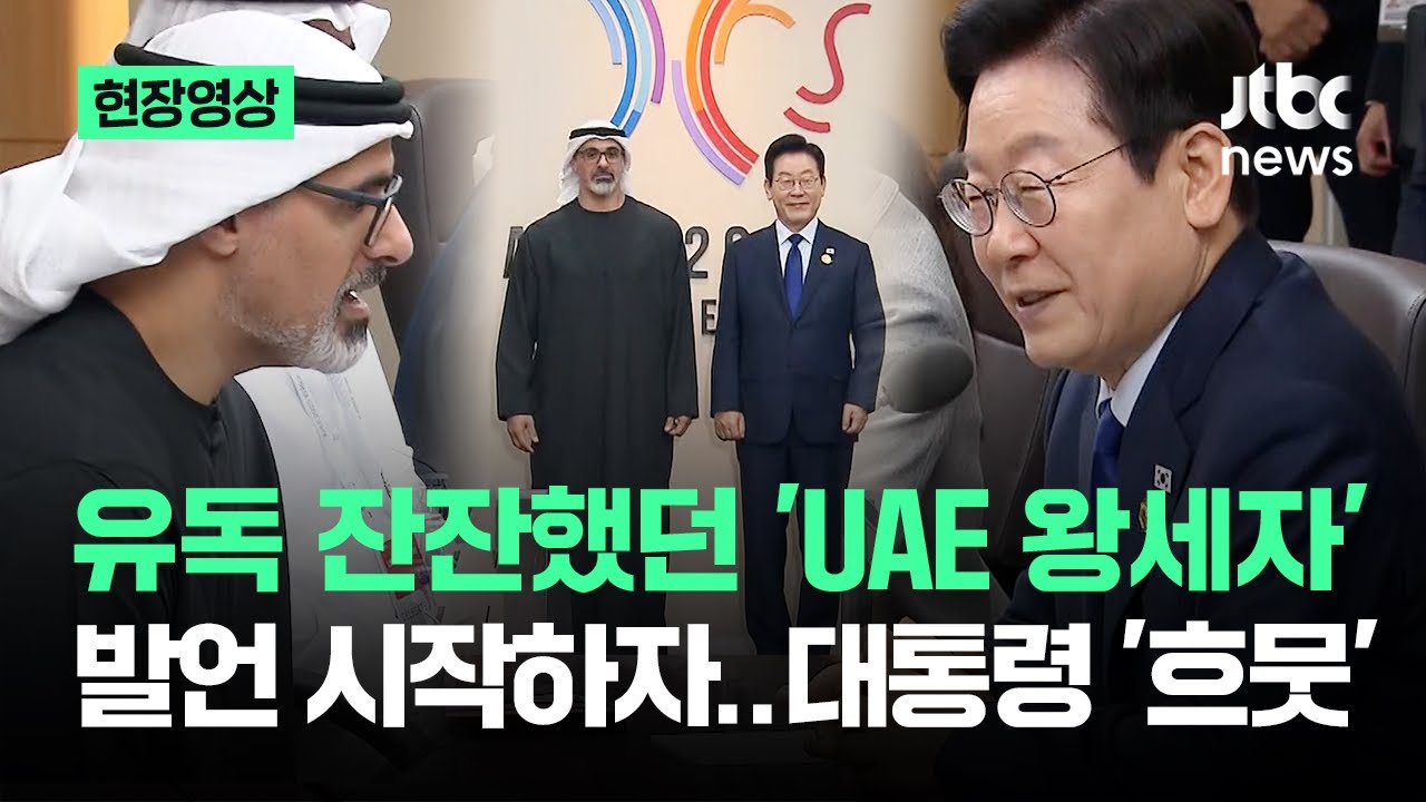 [현장영상] 유독 잔잔했던 'UAE 왕세자' 면담…발언 시작하자 대통령 '흐뭇' / JTBC News