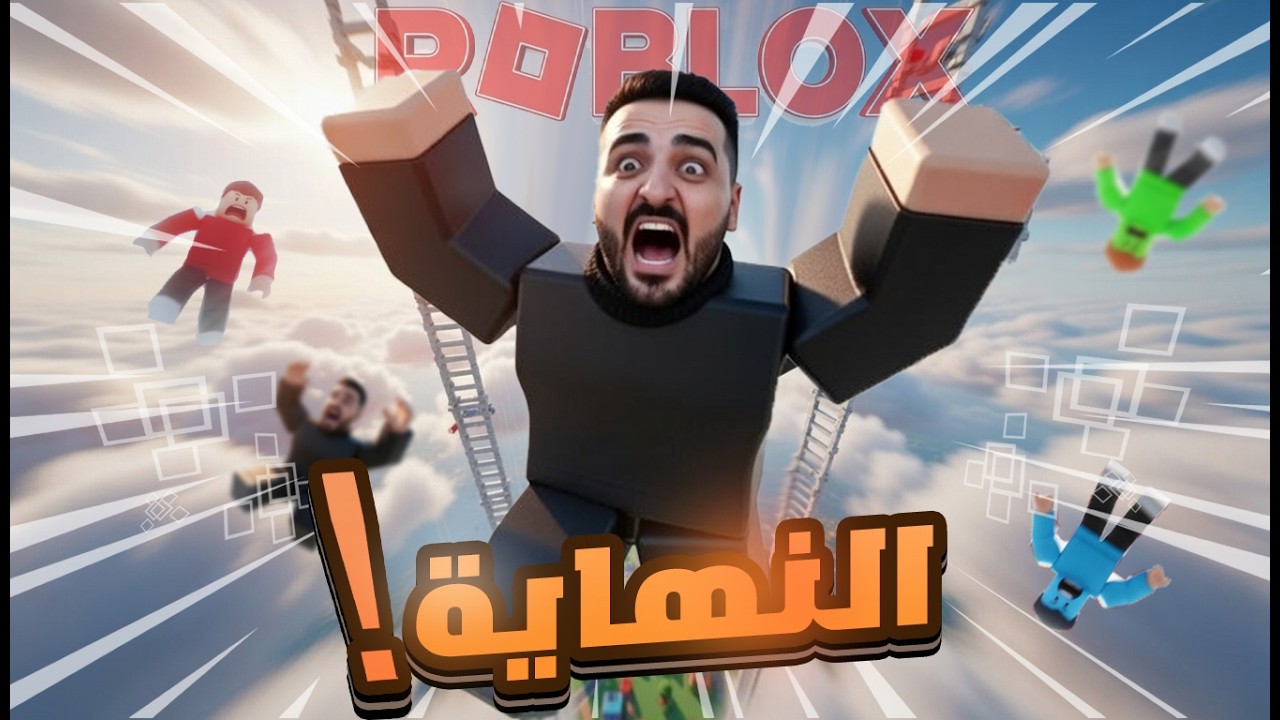 سقطت من أطول سلم في روبلوكس… والنهاية كارثة 💀