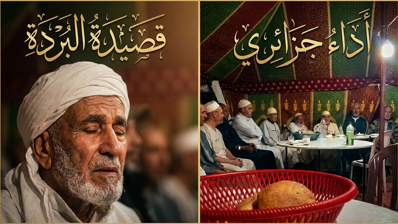 قصيدة البردة اداء جزائري رائع ||مكتوبة مسموعة