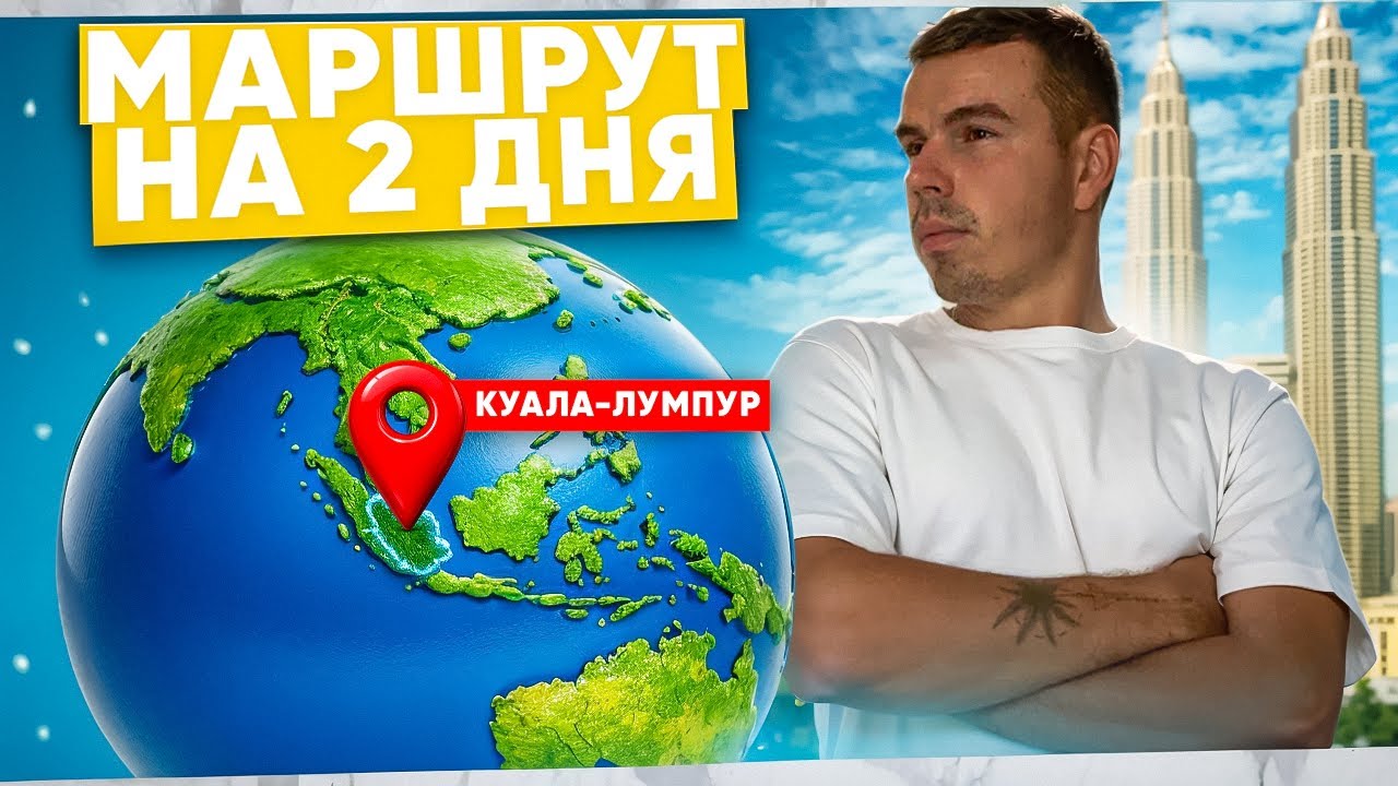 Куала-Лумпур, Малайзия - маршрут на 2 дня. Визараним с Бали