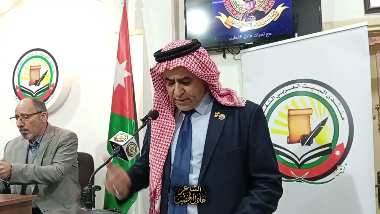 الشاعر عادل الخطيب وقصيدة بمناسبة عيد ميلاد جلالة الملك عبدالله الثاني ابن الحسين 