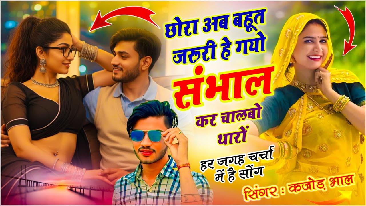 Trending Meena Geet | छोरा अब बहुत जरूरी हे गयो संभाल कर चाल बो थारों | Meenawati Star - Kajod Bhal 