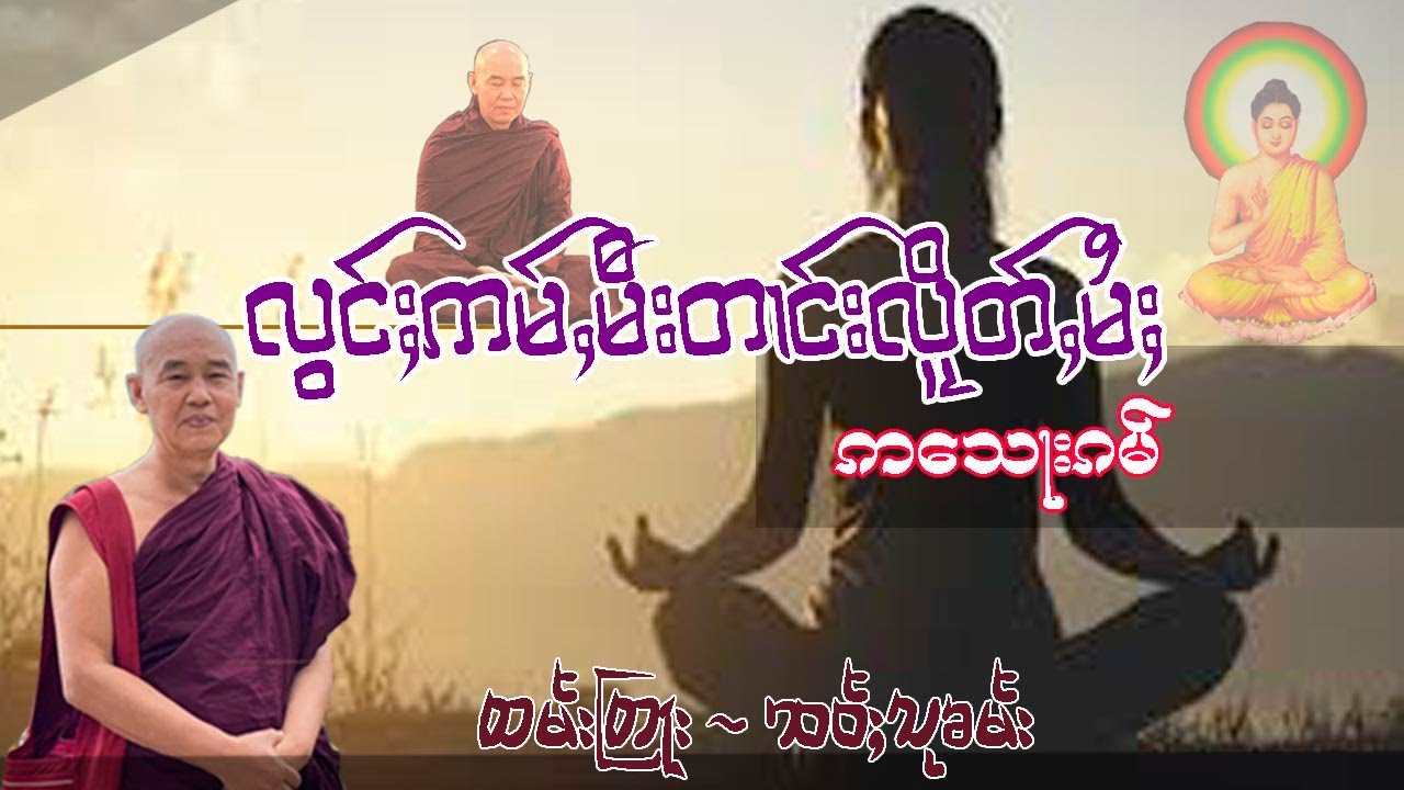 လွင်ႈဢမ်ႇမီးတၢင်းလိူတ်ႇမႆႈ ဢသေႃးၵမ် ထမ်းတြႃး ၸဝ်ႈသုၶမ်း no worrying