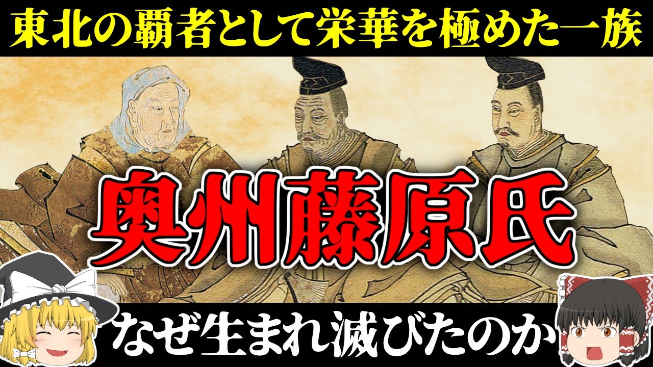 【ゆっくり解説】奥州藤原氏 東北地方の覇者として100年に渡って栄華を極めた一族はなぜ誕生して滅びる事になったのか？その歴史を簡単に解説