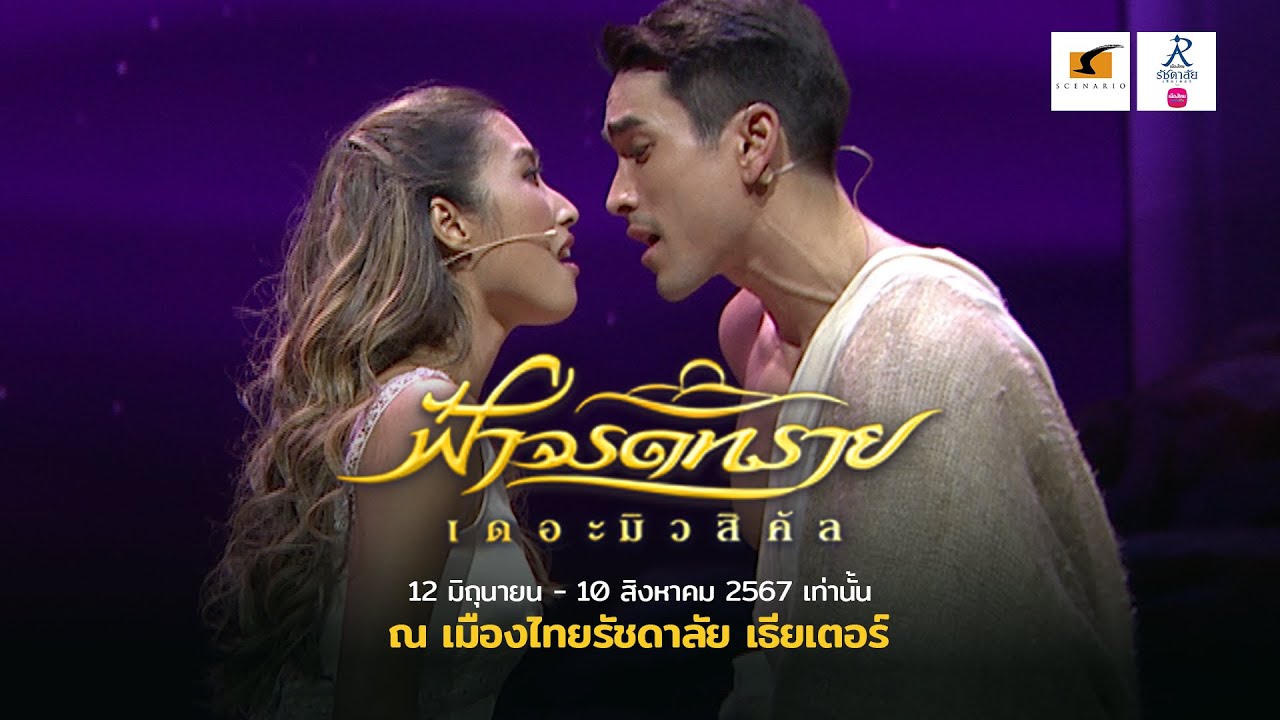 ฟ้าจรดทราย เดอะมิวสิคัล | Official Trailer