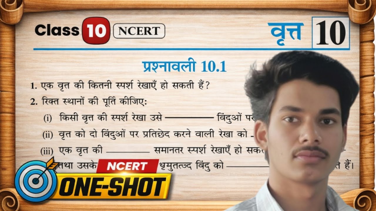 📘 Class 10 Maths Chapter 10 | वृत्त | प्रश्नावली 10.1 | NCERT Solutions 🔥