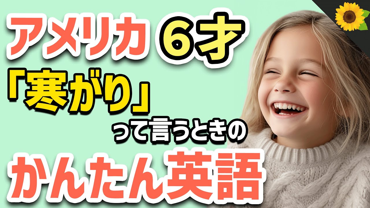 【聞いて覚える 】アメリカの小学生が「寒がり」「暑がり」と言いたいときに使う簡単英語フレーズ | 聞き流しのリスニング【着る】