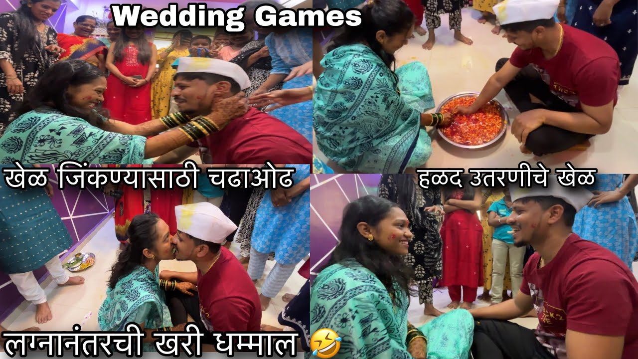 हळद उतरवणीचे खेळ 😍Marathi Wedding Rituals 😍After Wedding Games 😍#marriagerituals #kokankar 