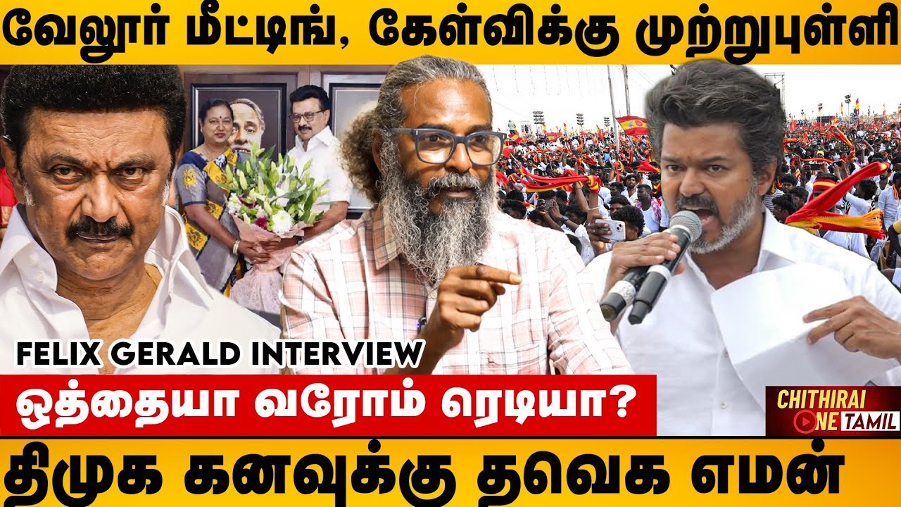 காங்கிரஸ்க்கு எதிராக திமுகவின் தேமுதிக யுக்தி, TVK நோக்கி காங்கிரஸ் வருமா | Felix Gerald Interview 